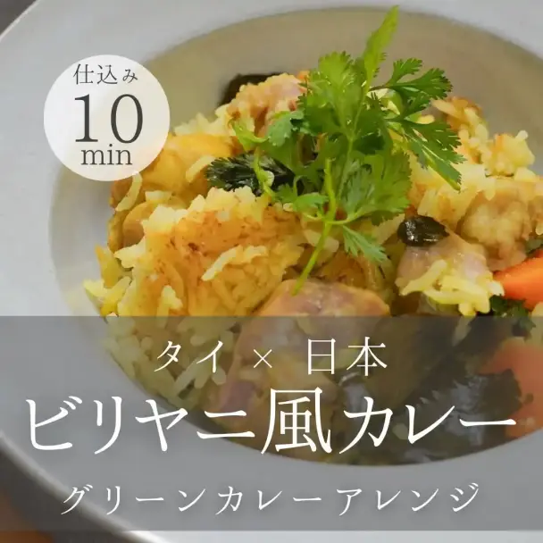 ビリヤニ風グリーンカレー
