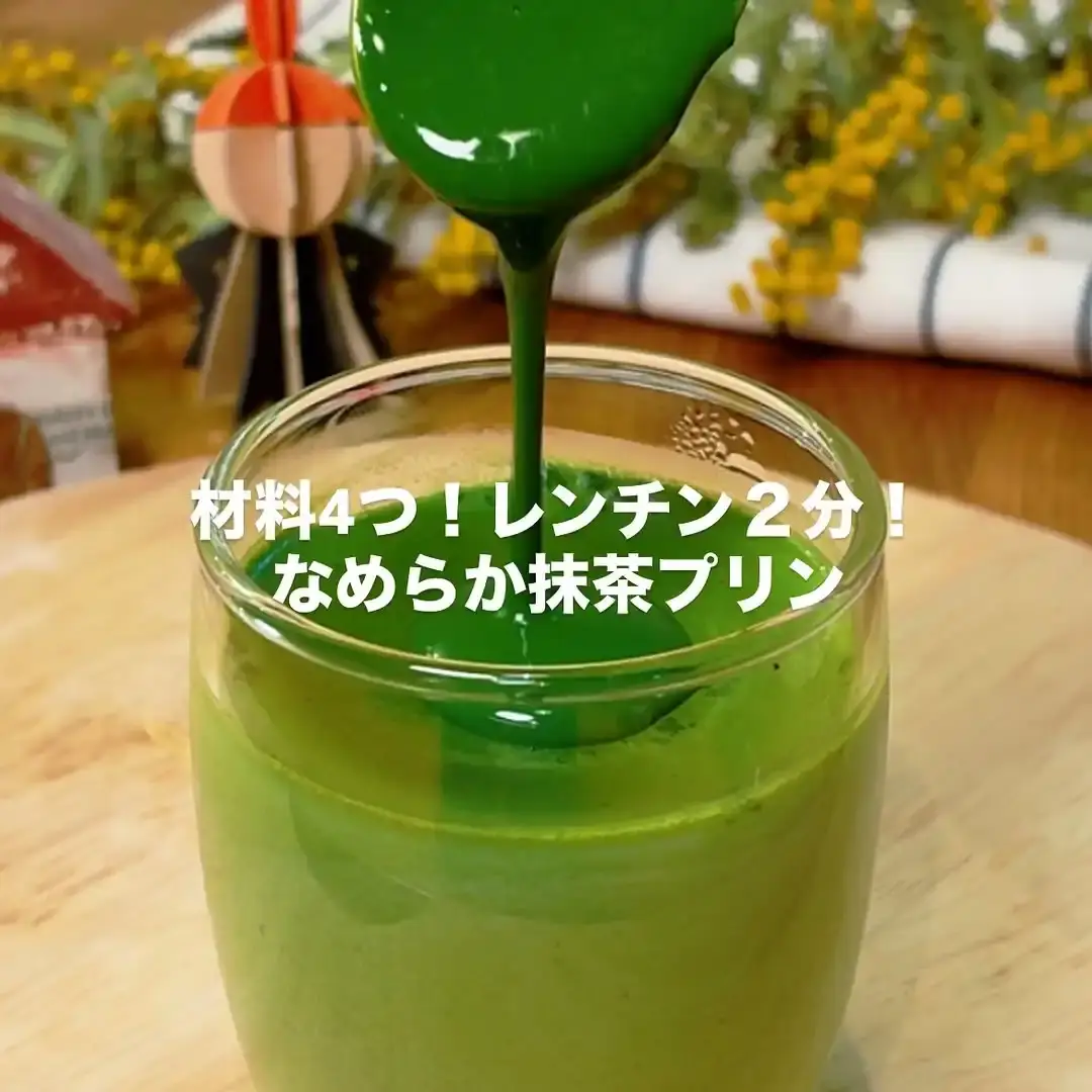 なめらか抹茶プリン