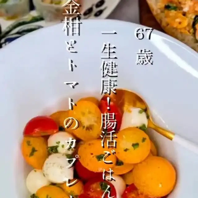 金柑とトマトの発酵カプレーゼ