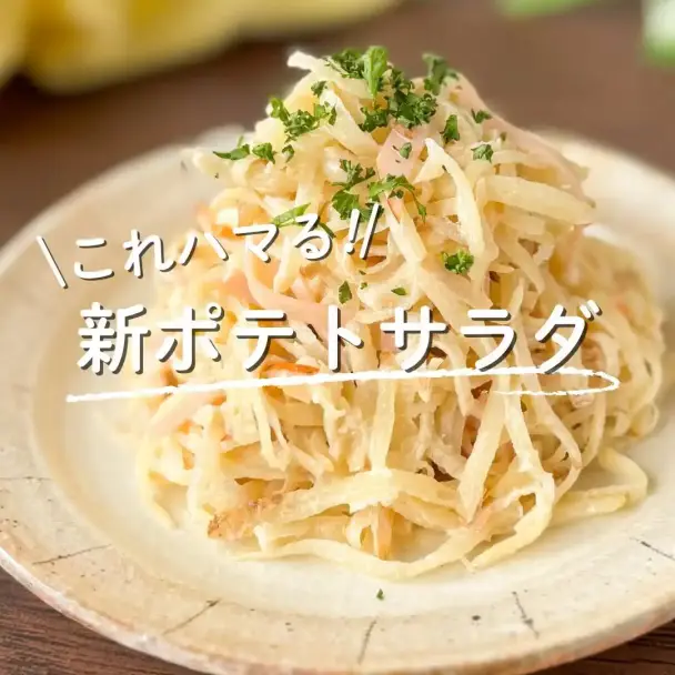 新ポテトサラダ
