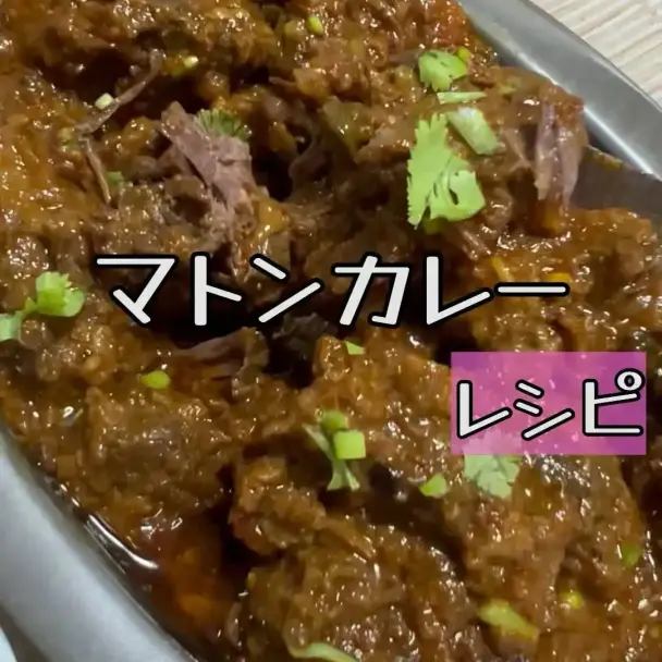 マトンカレー
