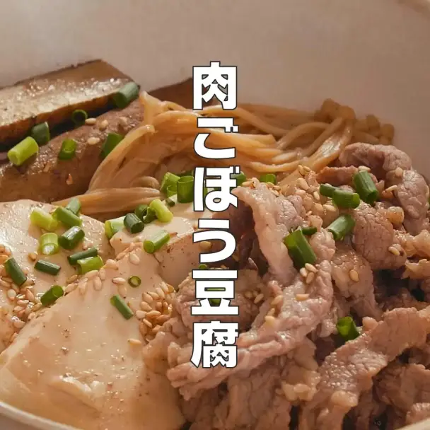 肉ごぼう豆腐