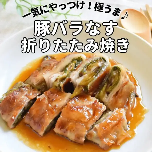 豚バラなす折りたたみ焼き