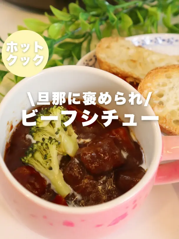 ビーフシチュー