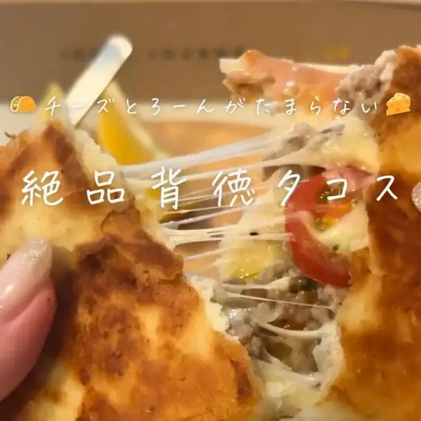 絶品背徳タコス