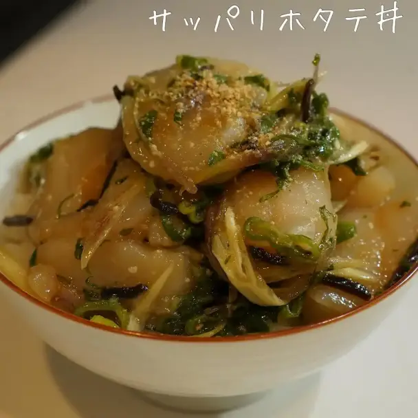 サッパリホタテ丼