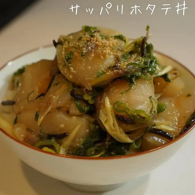 サッパリホタテ丼