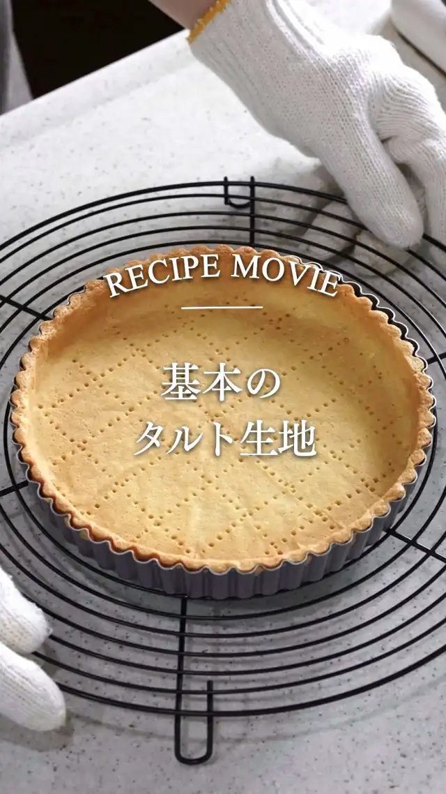基本のタルト生地