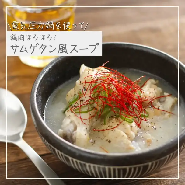 サムゲタン風スープ