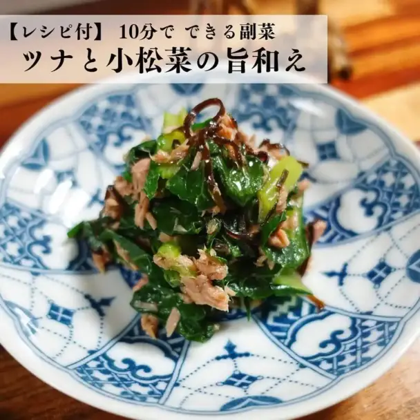 ツナと小松菜の旨和え