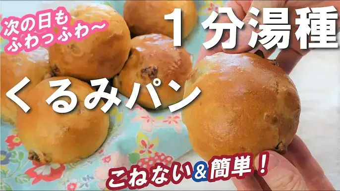 1分湯種くるみパン