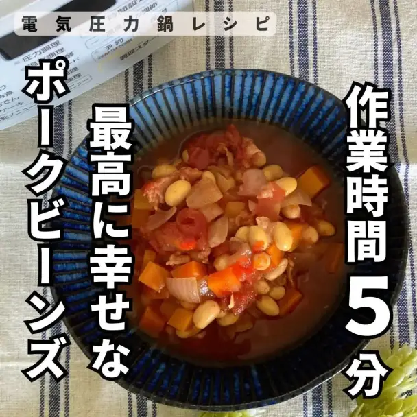 ポークビーンズ