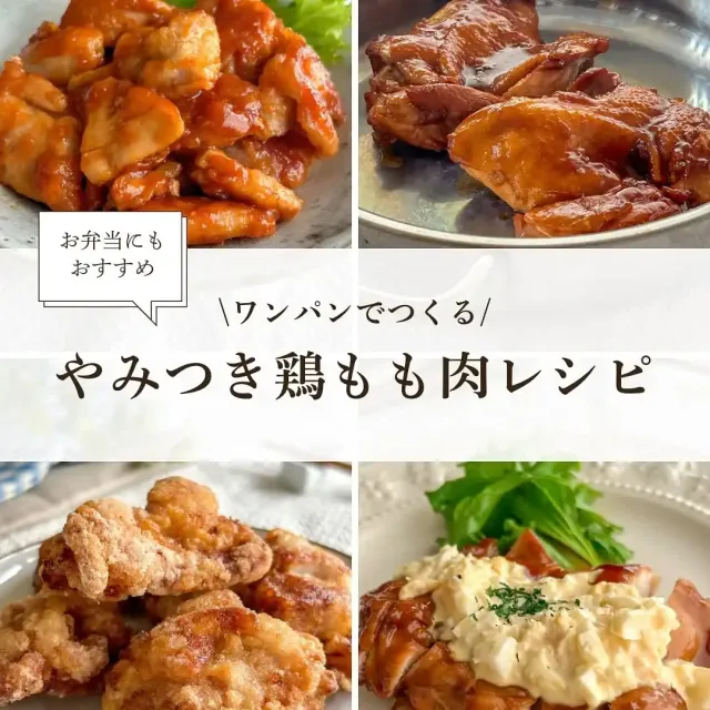 やみつき鶏もも肉