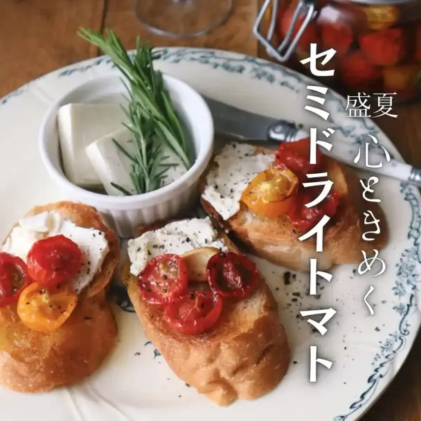 セミドライトマトとクリームチーズのブルスケッタ