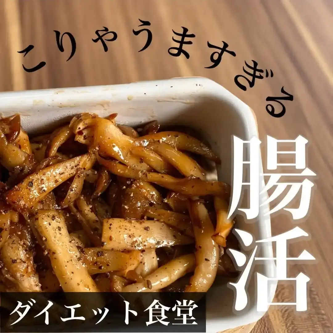 きのこの腸活炒め