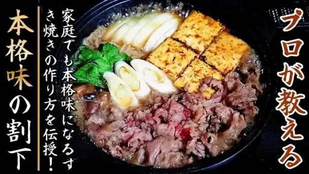 本格牛すき焼き