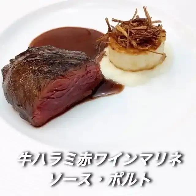 牛ハラミの赤ワインマリネ ポルトソース添え