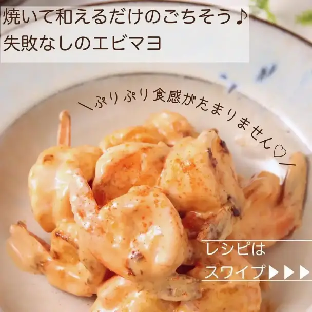 失敗なしの簡単エビマヨ