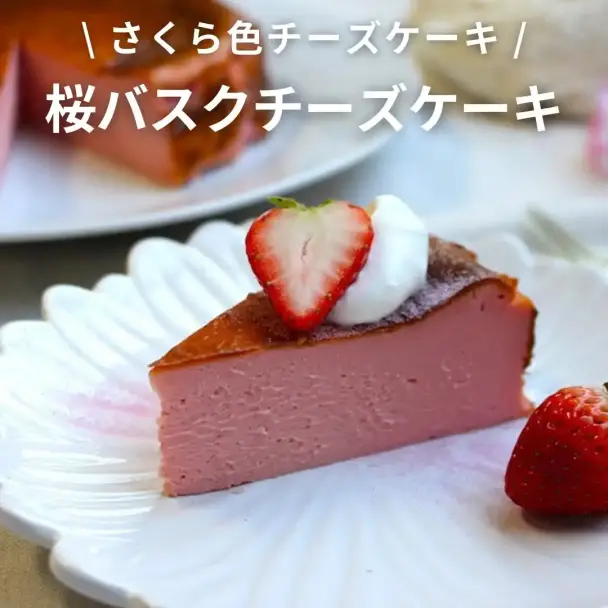 桜バスクチーズケーキ