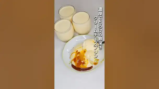 濃厚でとろける罪深さ クリームチーズプリン