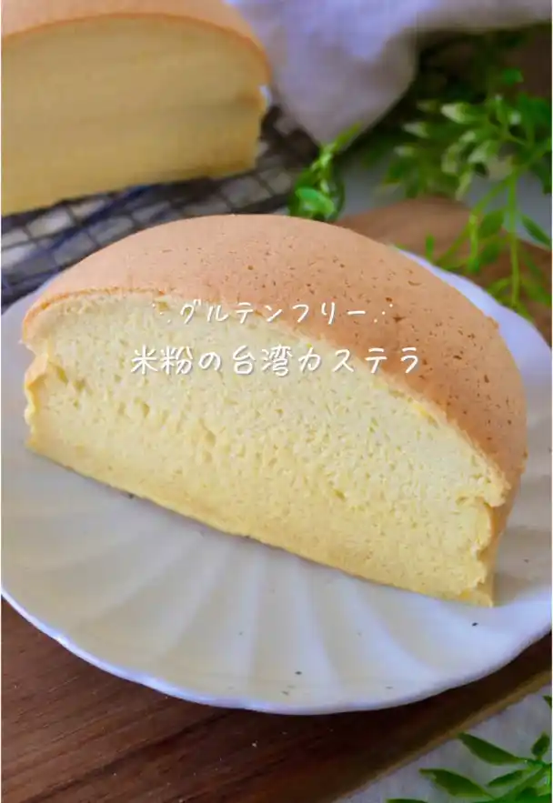 米粉の台湾カステラ