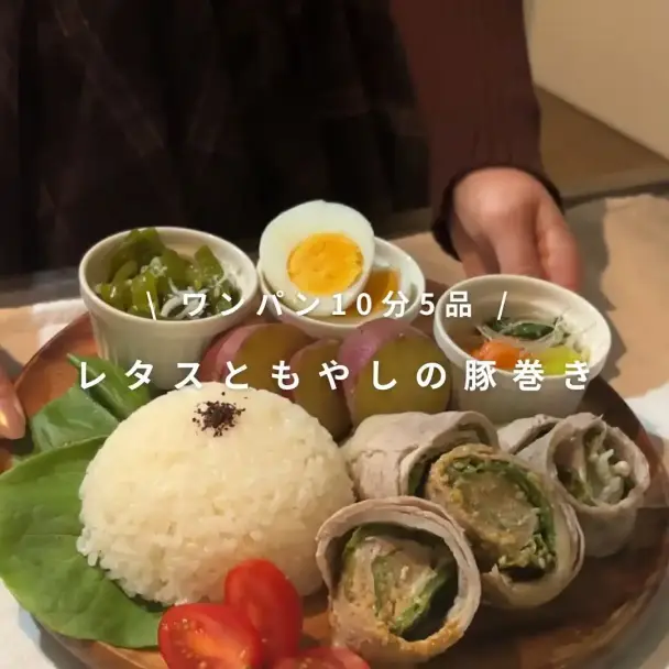 ワンパン10分！レタスともやしの豚巻き献立