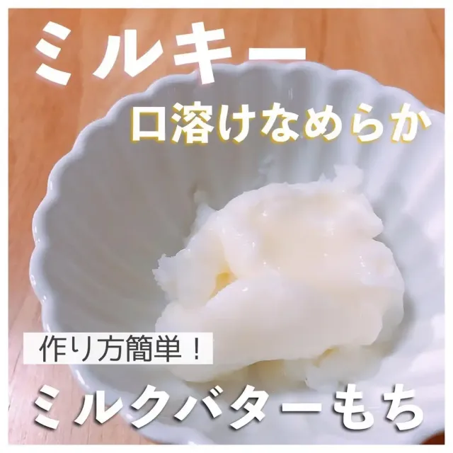 ミルクバターもち