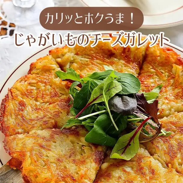 じゃがいものチーズガレット