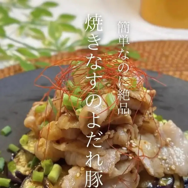 焼きなすのよだれ豚