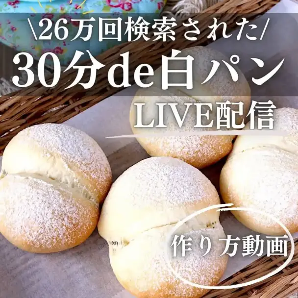 30分で白パン