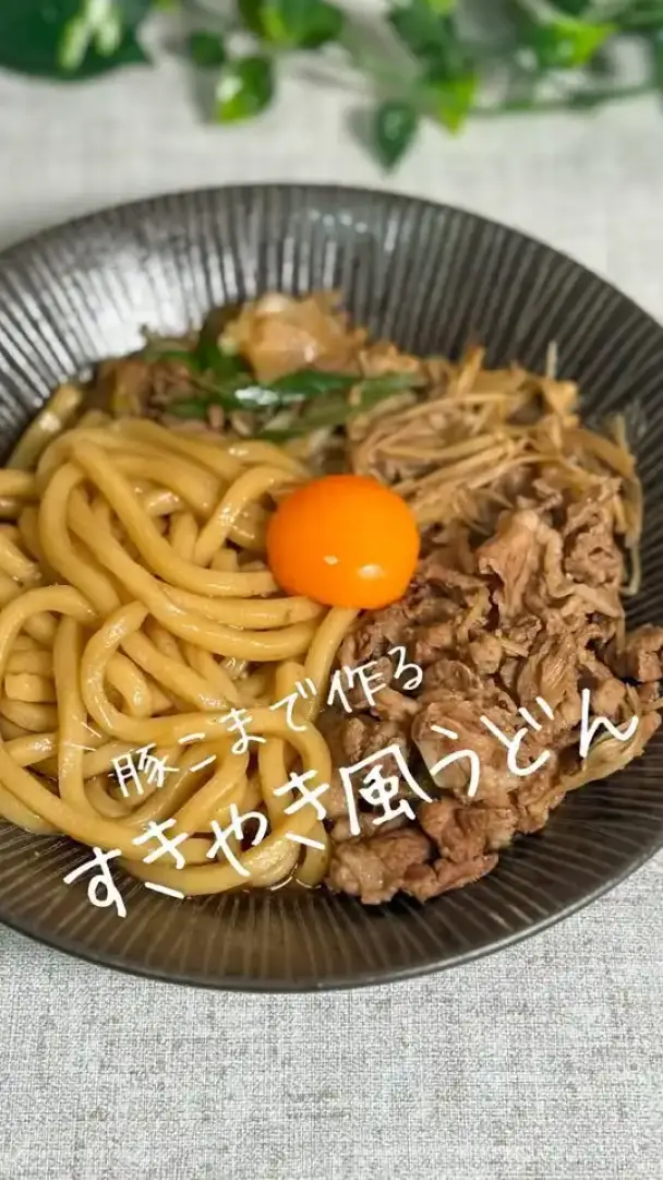豚こまで作るすき焼き風うどん