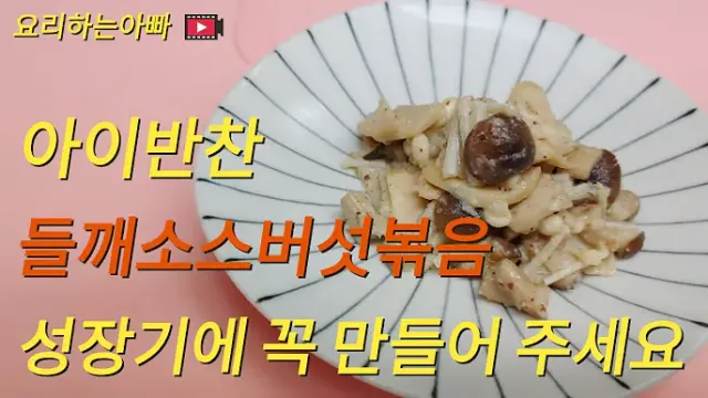 Perilla Sauce Mushroom Stir-fry